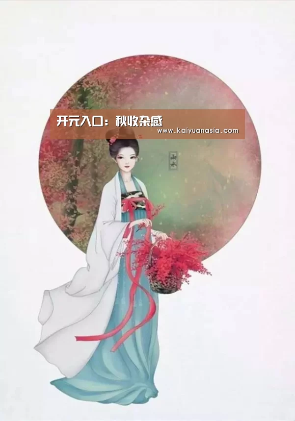 开元入口:秋收杂感(图3) 开元入口