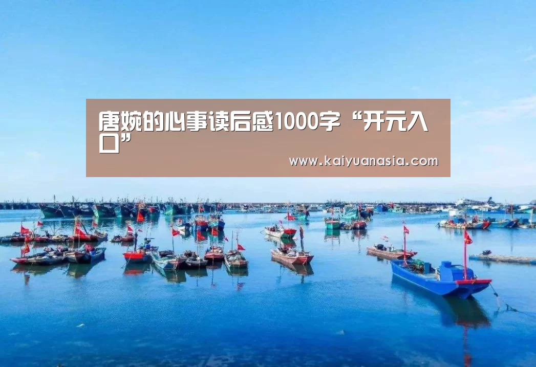 唐婉的心事读后感1000字“开元入口”(图1) 开元赛事