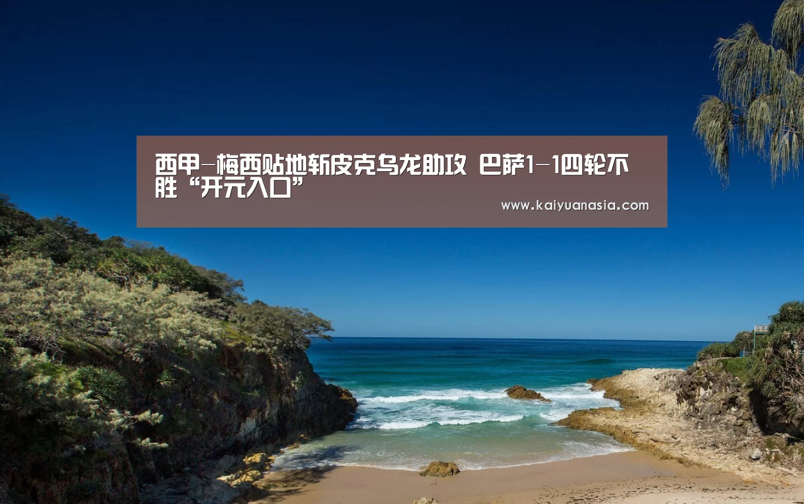 西甲-梅西贴地斩皮克乌龙助攻 巴萨1-1四轮不胜“开元入口”(图1) 开元入口