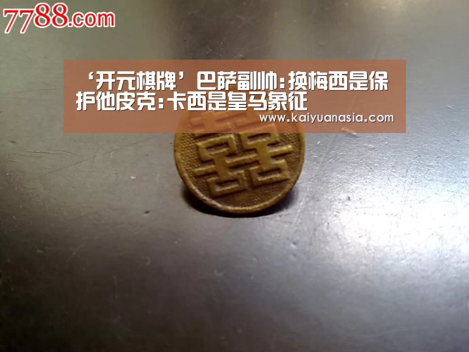‘开元棋牌’巴萨副帅:换梅西是保护他皮克:卡西是皇马象征(图2) 开元入口