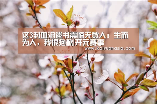 这3封血泪遗书震惊无数人:生而为人,我很抱歉|开元赛事(图2) 开元棋牌