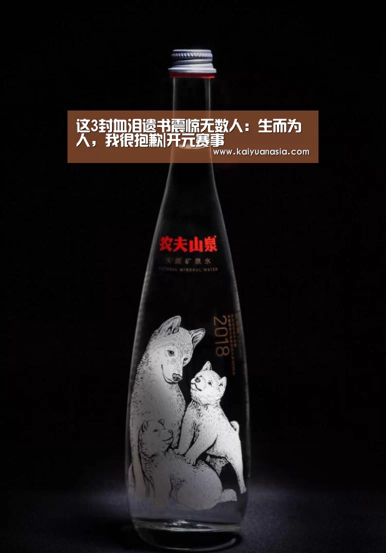 这3封血泪遗书震惊无数人:生而为人,我很抱歉|开元赛事(图3) 开元赛事
