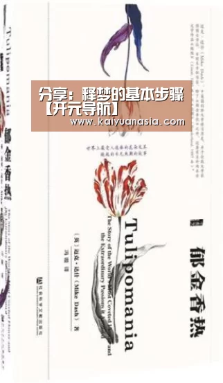 分享:释梦的基本步骤【开元导航】(图1) 开元赛事
