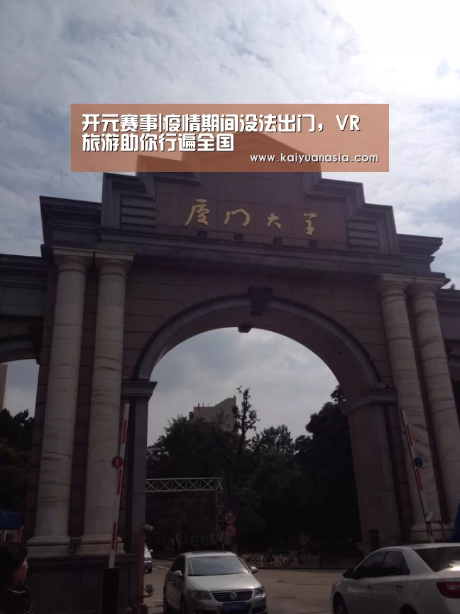 开元赛事|疫情期间没法出门,VR旅游助你行遍全国(图1) 开元棋牌