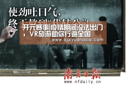 开元赛事|疫情期间没法出门,VR旅游助你行遍全国(图2) 开元导航