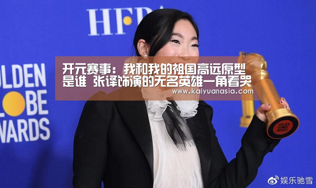 开元赛事:我和我的祖国高远原型是谁 张译饰演的无名英雄一角看哭众人(图2) 开元棋牌