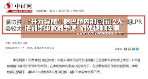 ‘开元导航’曝巴萨内部高压!2大佬训练中激烈争吵 仍处换帅阵痛(图1) 开元赛事