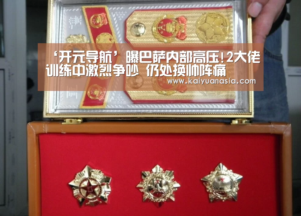 ‘开元导航’曝巴萨内部高压!2大佬训练中激烈争吵 仍处换帅阵痛(图3) 开元棋牌