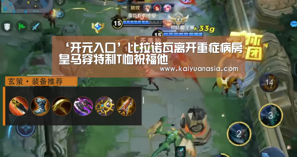 ‘开元入口’比拉诺瓦离开重症病房皇马穿特制T恤祝福他(图2) 开元赛事