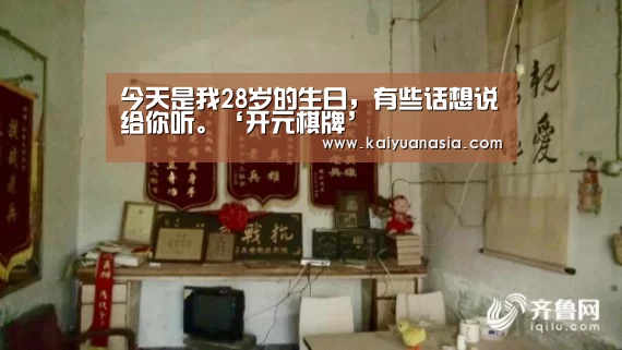 今天是我28岁的生日,有些话想说给你听。‘开元棋牌’(图2) 开元棋牌