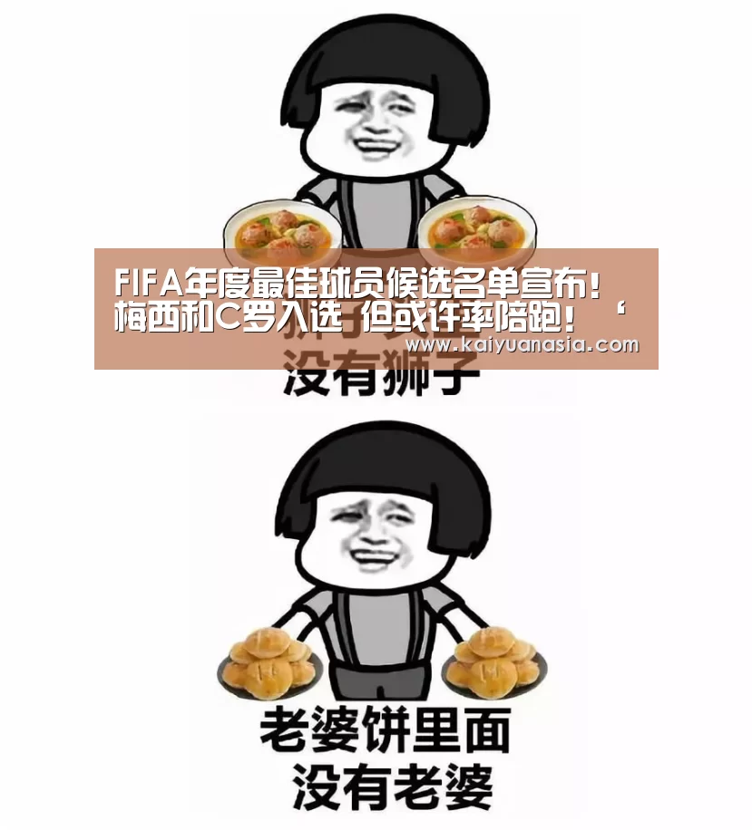 FIFA年度最佳球员候选名单宣布!梅西和C罗入选 但或许率陪跑!‘开元棋牌’(图3) 开元入口