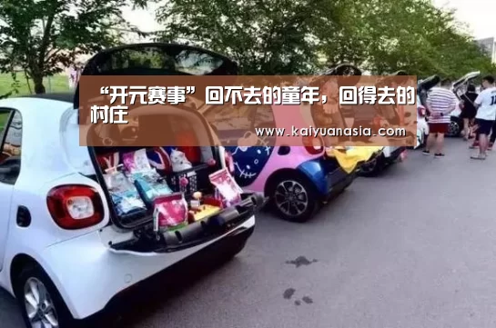 “开元赛事”回不去的童年,回得去的村庄(图1) 开元赛事