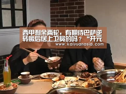 西甲剩余两轮,有期待巴萨逆转厥后居上卫冕的吗?“开元棋牌”(图1) 开元导航