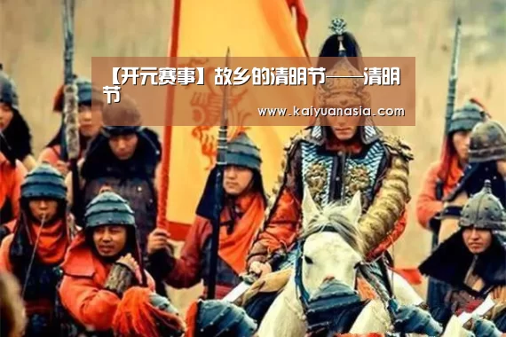 【开元赛事】故乡的清明节——清明节(图4) 开元入口