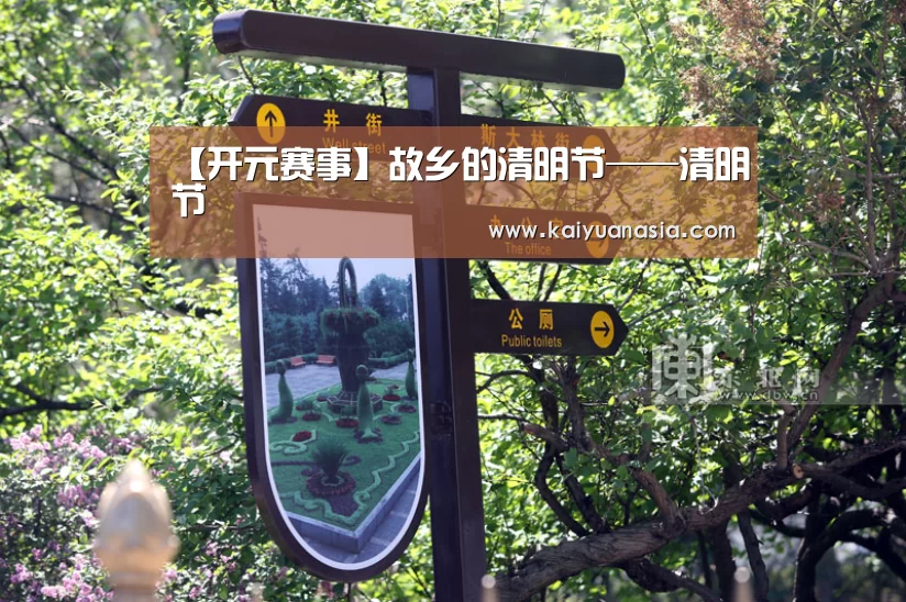 【开元赛事】故乡的清明节——清明节(图2) 开元赛事