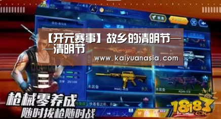 【开元赛事】故乡的清明节——清明节(图3) 开元入口