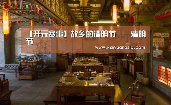 【开元赛事】故乡的清明节——清明节(图1) 开元导航