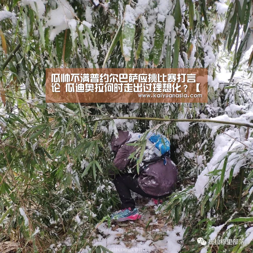 瓜帅不满普约尔巴萨应挑比赛打言论 瓜迪奥拉何时走出过理想化?【开元入口】(图1) 开元赛事