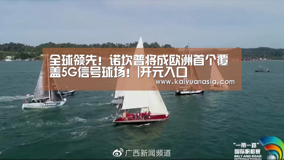 全球领先!诺坎普将成欧洲首个覆盖5G信号球场!|开元入口(图1) 开元赛事