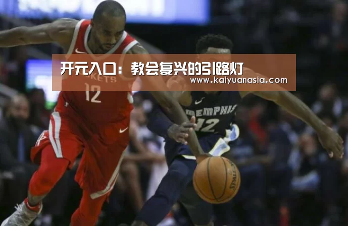 开元入口:教会复兴的引路灯(图1) 开元入口