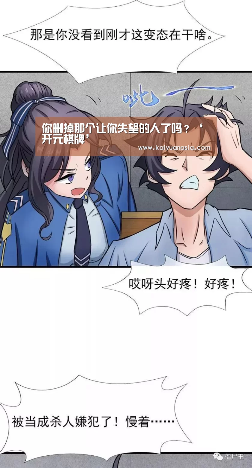 你删掉那个让你失望的人了吗?‘开元棋牌’(图3) 开元导航