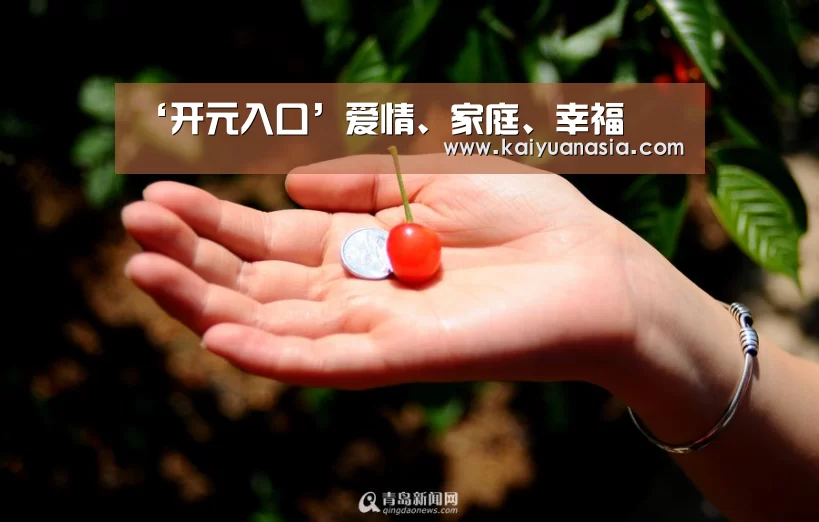 ‘开元入口’爱情、家庭、幸福(图1) 开元棋牌