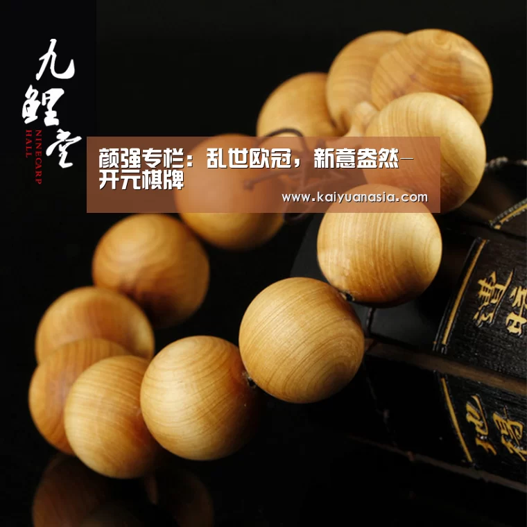 颜强专栏:乱世欧冠,新意盎然-开元棋牌(图2) 开元入口