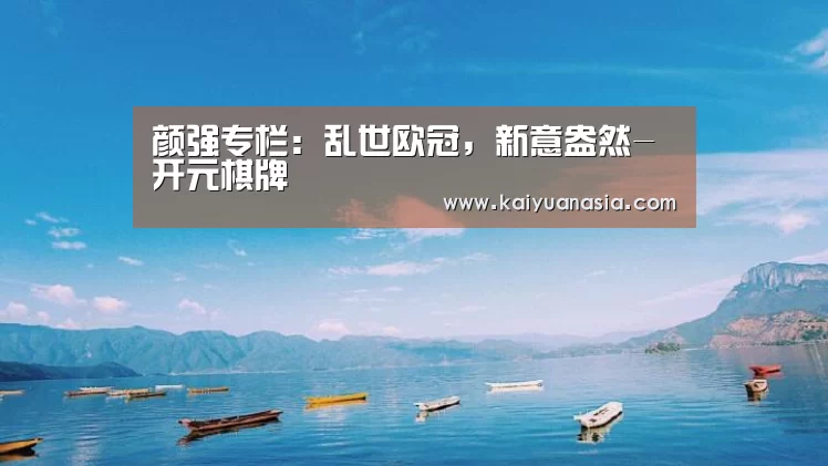 颜强专栏:乱世欧冠,新意盎然-开元棋牌(图4) 开元赛事