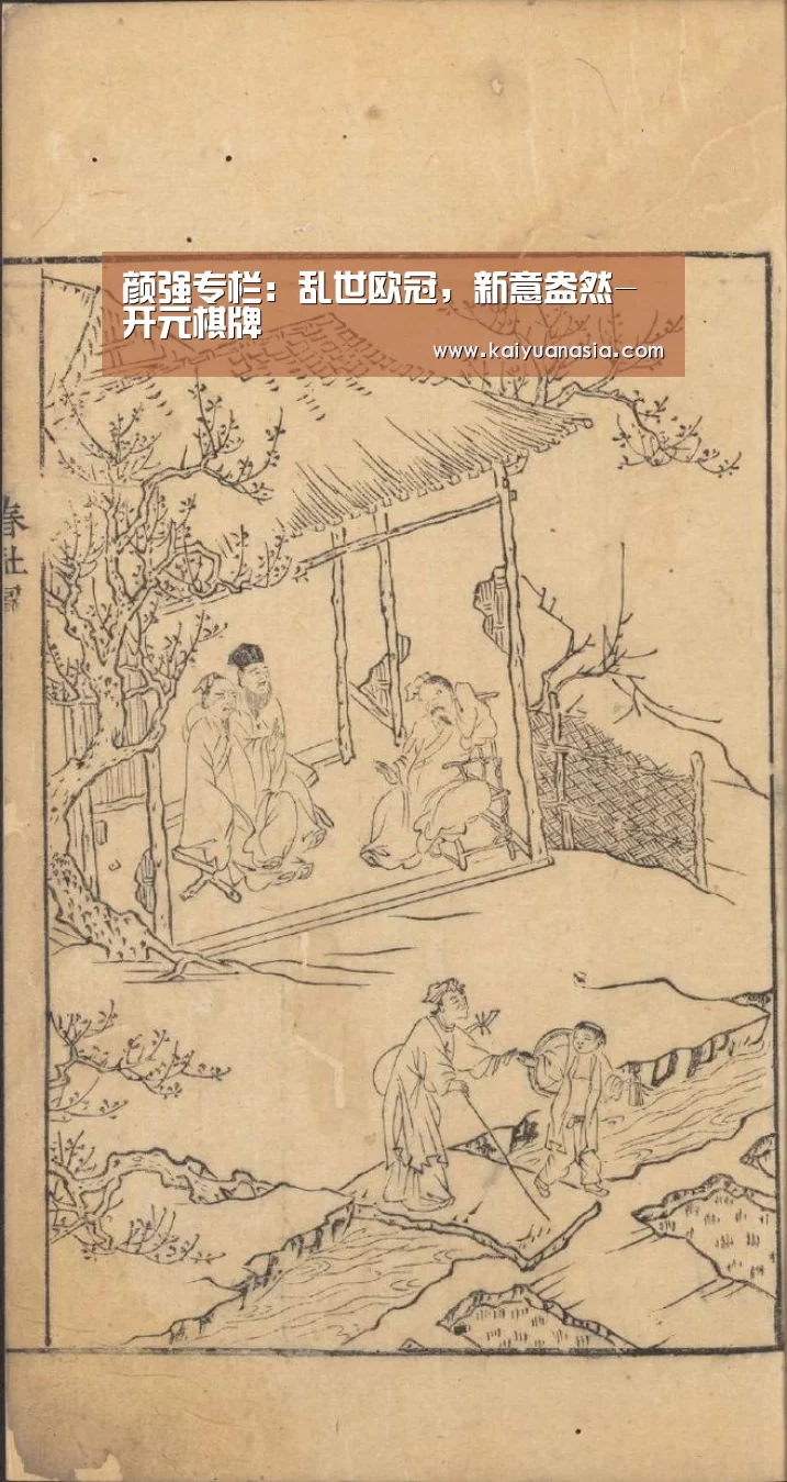 颜强专栏:乱世欧冠,新意盎然-开元棋牌(图3) 开元赛事
