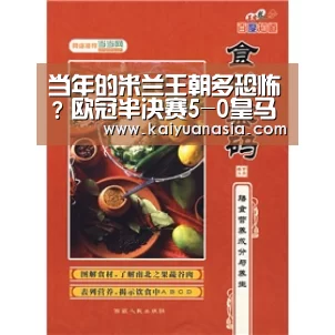 当年的米兰王朝多恐怖?欧冠半决赛5-0皇马 三剑客刺落五鹰|开元棋牌(图1) 开元入口