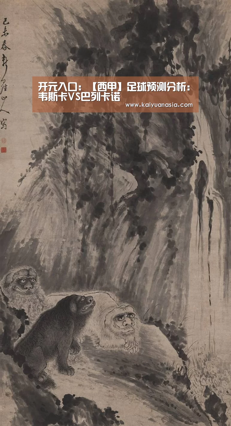开元入口:【西甲】足球预测分析:韦斯卡VS巴列卡诺(图1) 开元棋牌