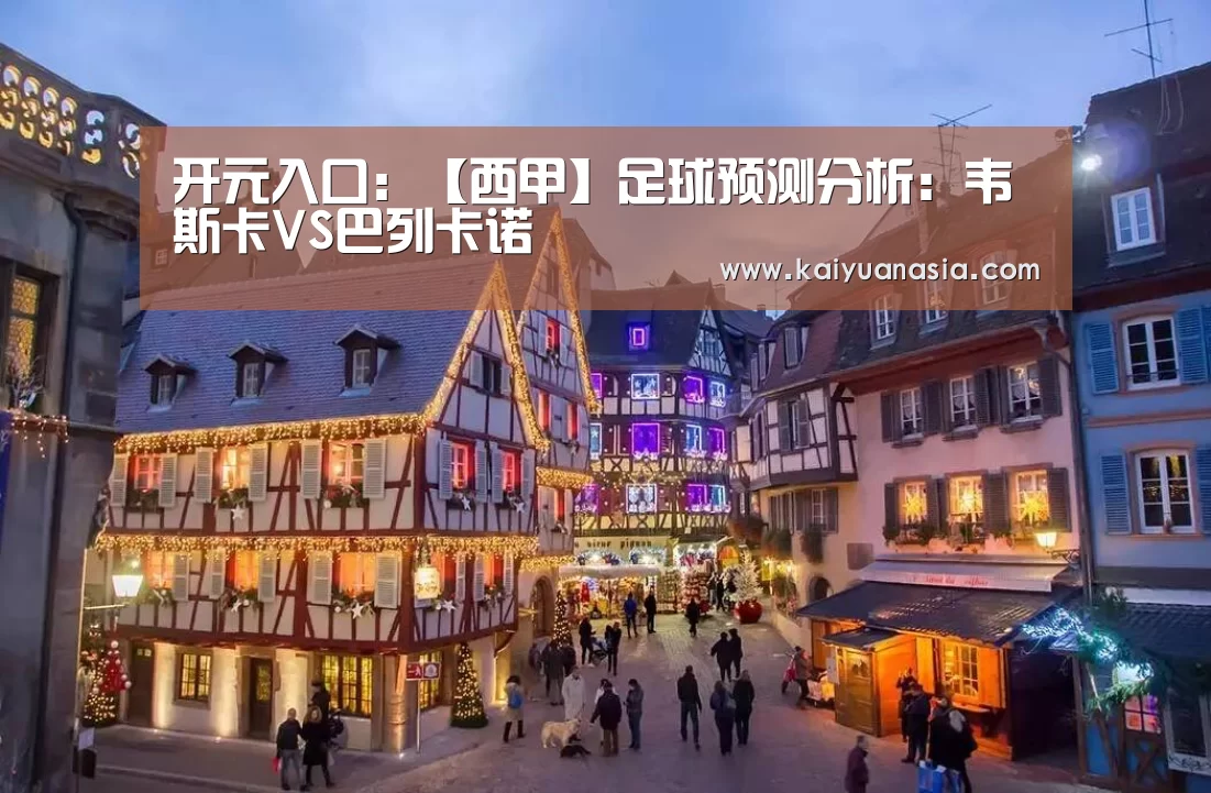 开元入口:【西甲】足球预测分析:韦斯卡VS巴列卡诺(图4) 开元赛事