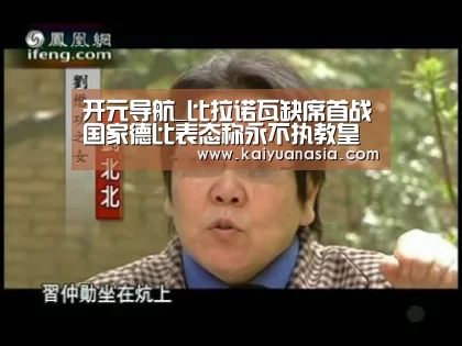 开元导航_比拉诺瓦缺席首战国家德比表态称永不执教皇马(图4) 开元入口