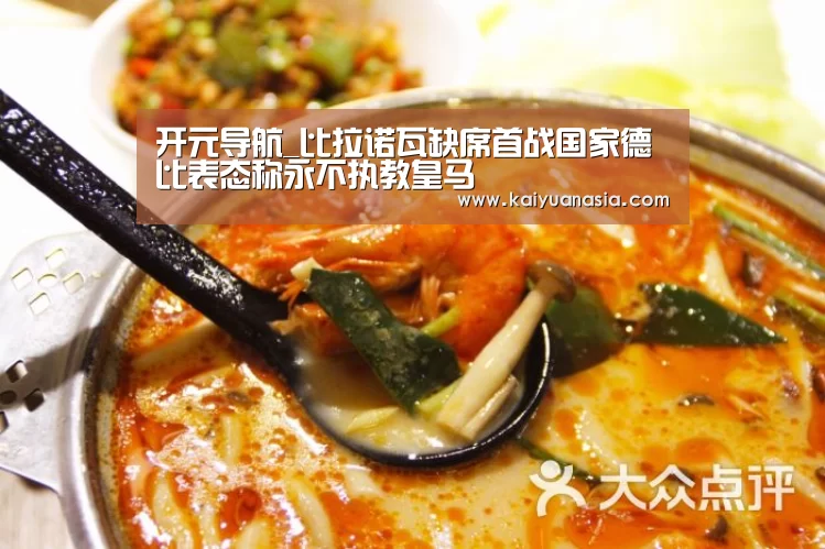 开元导航_比拉诺瓦缺席首战国家德比表态称永不执教皇马(图1) 开元赛事