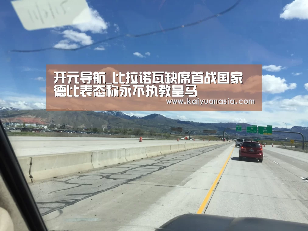 开元导航_比拉诺瓦缺席首战国家德比表态称永不执教皇马(图2) 开元导航