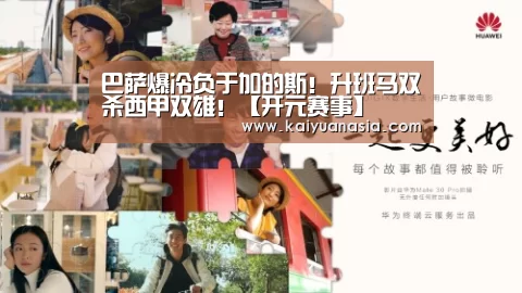 巴萨爆冷负于加的斯!升班马双杀西甲双雄!【开元赛事】(图3) 开元入口